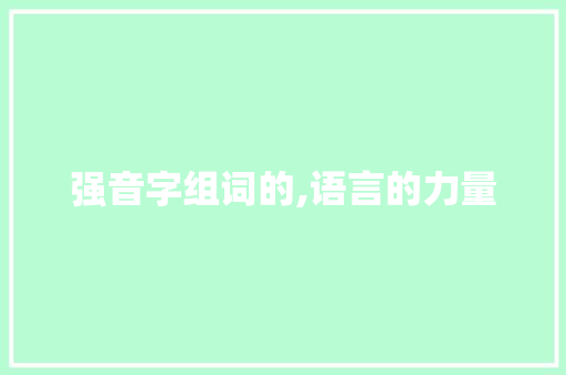 强音字组词的,语言的力量