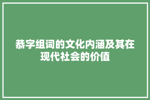恭字组词的文化内涵及其在现代社会的价值
