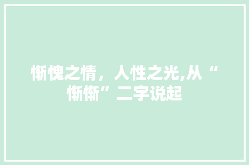 惭愧之情，人性之光,从“惭惭”二字说起