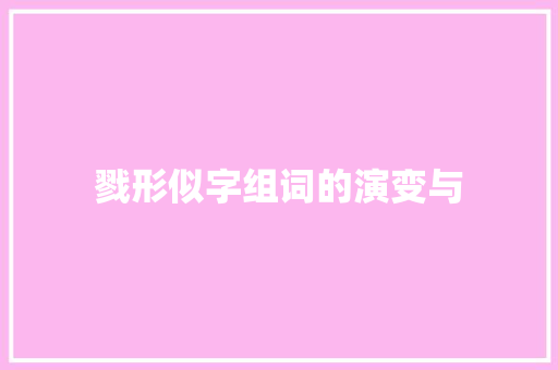 戮形似字组词的演变与