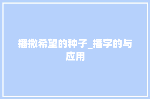 播撒希望的种子_播字的与应用