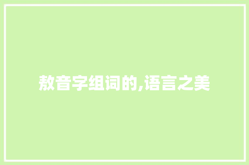 敖音字组词的,语言之美