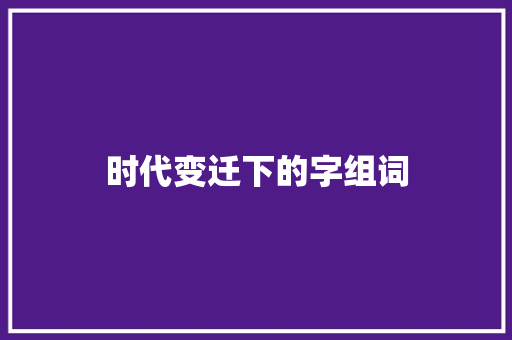 时代变迁下的字组词