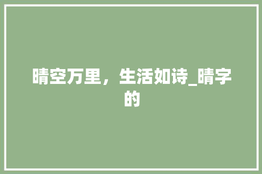 晴空万里，生活如诗_晴字的