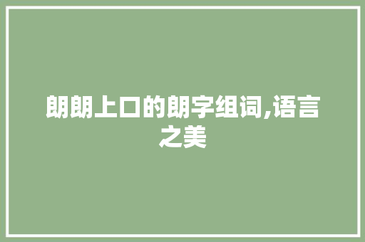 朗朗上口的朗字组词,语言之美