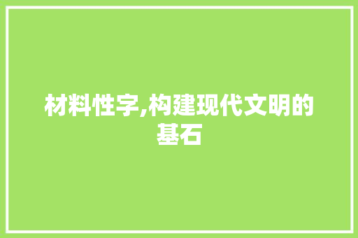 材料性字,构建现代文明的基石
