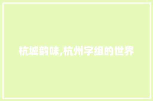 杭城韵味,杭州字组的世界