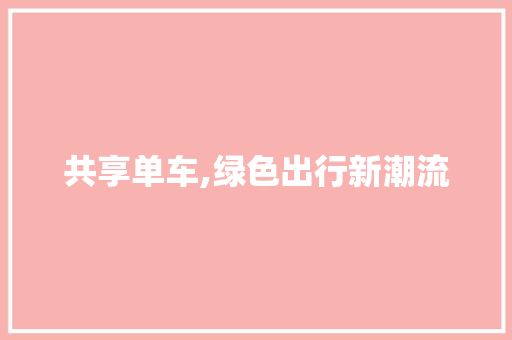 共享单车,绿色出行新潮流