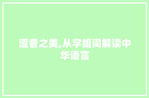 涩音之美,从字组词解读中华语言