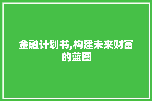 金融计划书,构建未来财富的蓝图