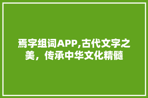 焉字组词APP,古代文字之美，传承中华文化精髓