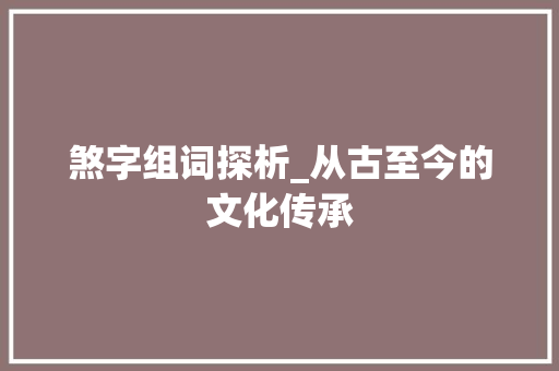 煞字组词探析_从古至今的文化传承