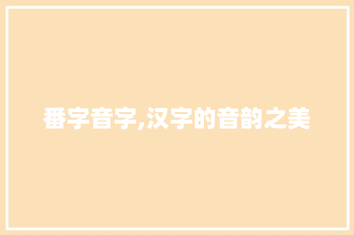 番字音字,汉字的音韵之美