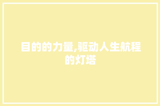 目的的力量,驱动人生航程的灯塔