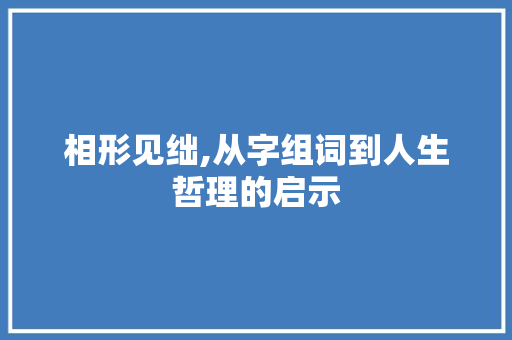 相形见绌,从字组词到人生哲理的启示