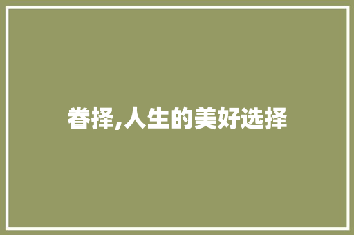 眷择,人生的美好选择