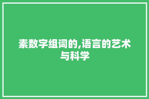 素数字组词的,语言的艺术与科学