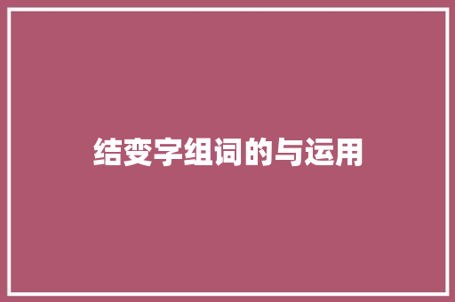 结变字组词的与运用