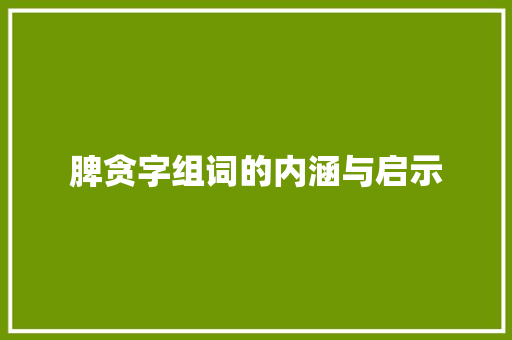 脾贪字组词的内涵与启示