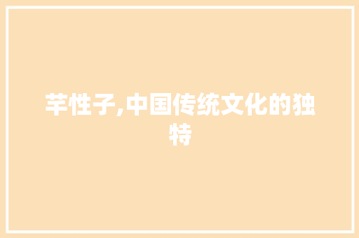 芊性子,中国传统文化的独特