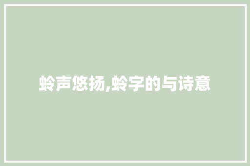 蛉声悠扬,蛉字的与诗意