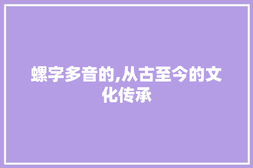 螺字多音的,从古至今的文化传承