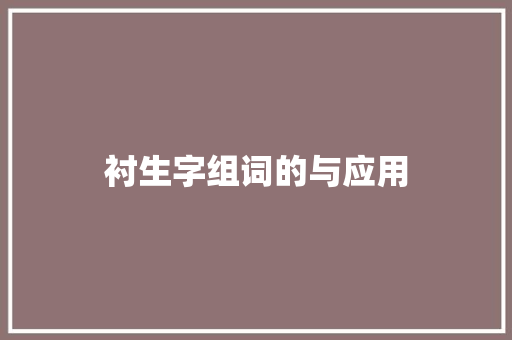 衬生字组词的与应用