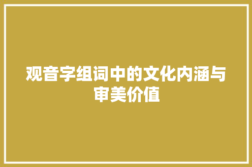 观音字组词中的文化内涵与审美价值
