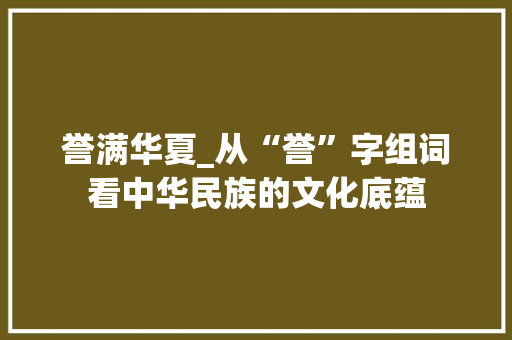 誉满华夏_从“誉”字组词看中华民族的文化底蕴