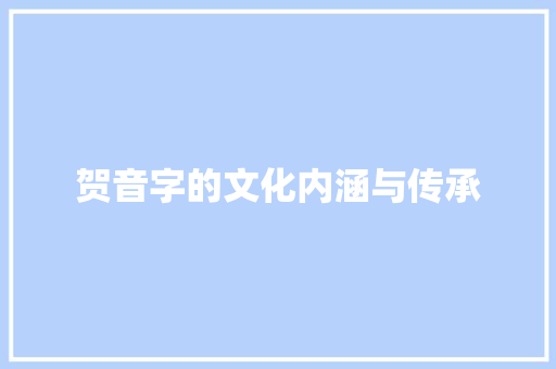 贺音字的文化内涵与传承