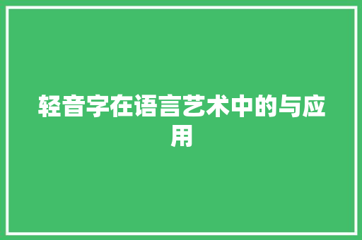 轻音字在语言艺术中的与应用