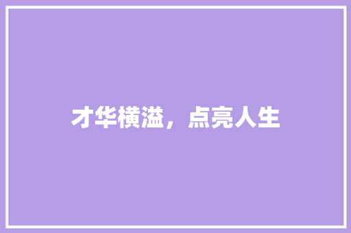 才华横溢，点亮人生