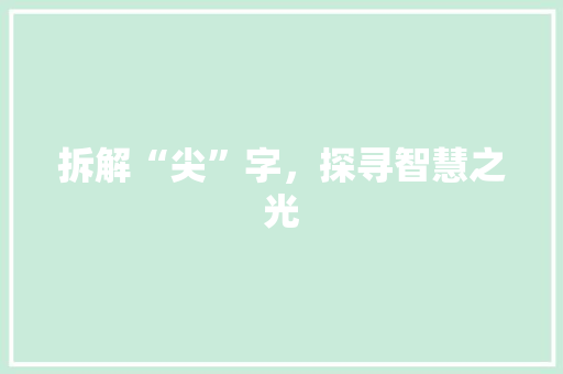 拆解“尖”字，探寻智慧之光
