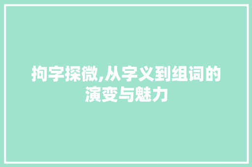 拘字探微,从字义到组词的演变与魅力