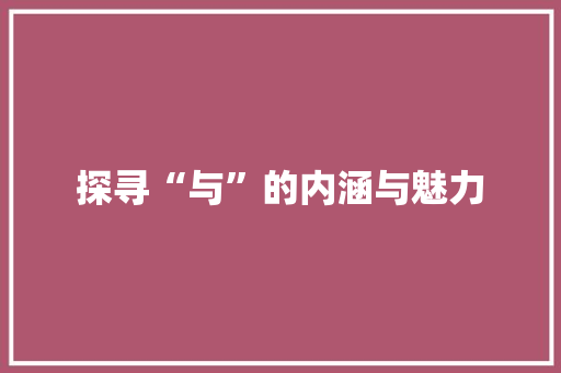 探寻“与”的内涵与魅力