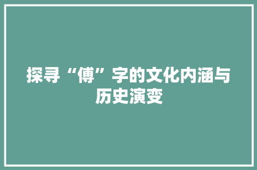 探寻“傅”字的文化内涵与历史演变