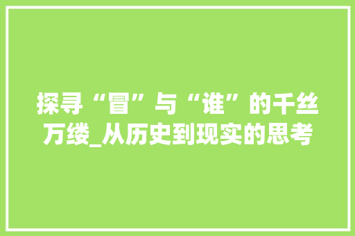 探寻“冒”与“谁”的千丝万缕_从历史到现实的思考