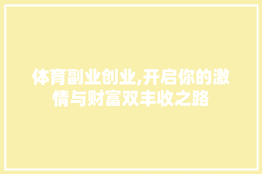 体育副业创业,开启你的激情与财富双丰收之路