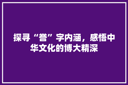 探寻“誉”字内涵，感悟中华文化的博大精深