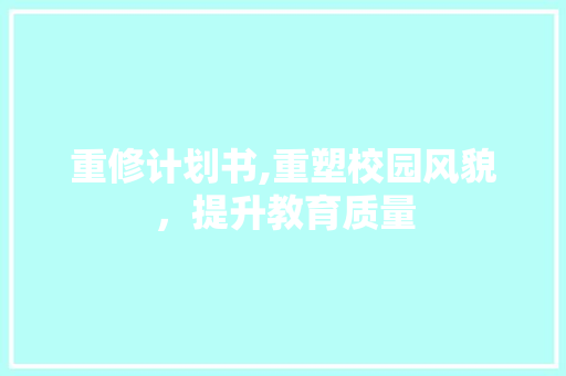 重修计划书,重塑校园风貌，提升教育质量