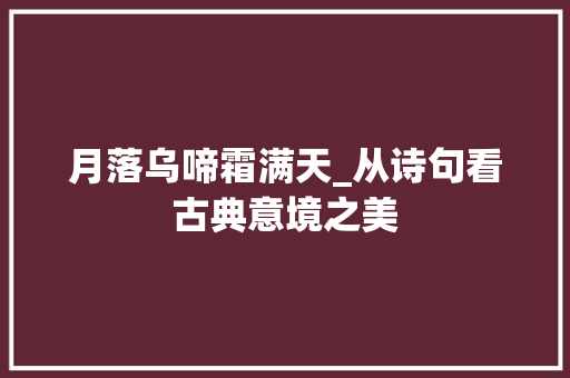 月落乌啼霜满天_从诗句看古典意境之美