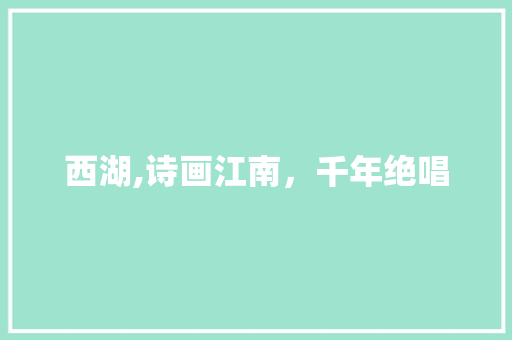 西湖,诗画江南，千年绝唱