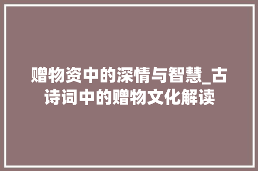 赠物资中的深情与智慧_古诗词中的赠物文化解读