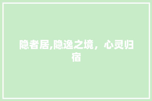 隐者居,隐逸之境，心灵归宿