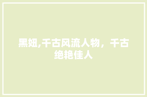 黑妞,千古风流人物，千古绝艳佳人