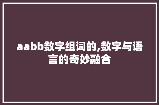 aabb数字组词的,数字与语言的奇妙融合