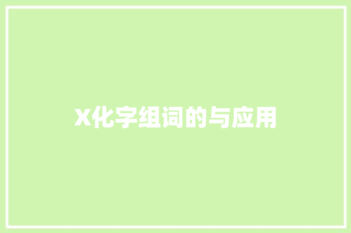 X化字组词的与应用