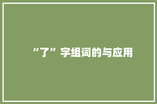 “了”字组词的与应用