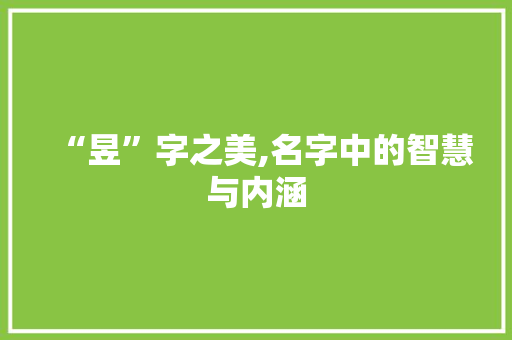 “昱”字之美,名字中的智慧与内涵