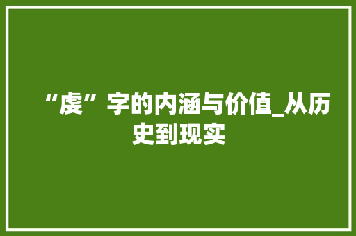 “虔”字的内涵与价值_从历史到现实